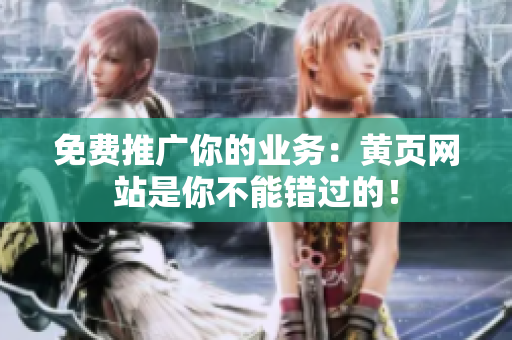 免费推广你的业务：黄页网站是你不能错过的！