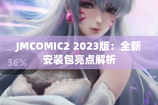 JMCOMIC2 2023版：全新安装包亮点解析