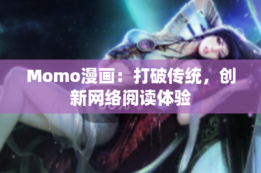Momo漫画：打破传统，创新网络阅读体验