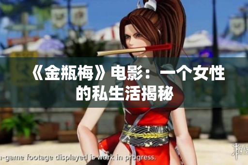 《金瓶梅》电影：一个女性的私生活揭秘