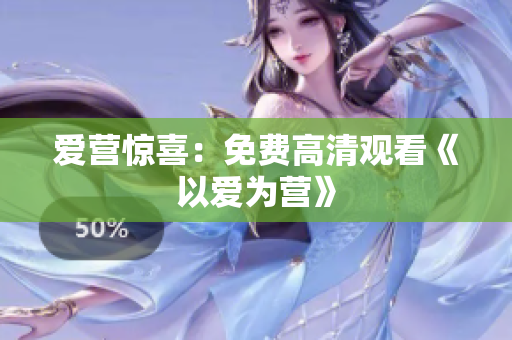 爱营惊喜：免费高清观看《以爱为营》