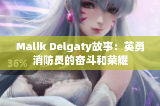 Malik Delgaty故事：英勇消防员的奋斗和荣耀