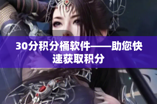 30分积分桶软件——助您快速获取积分