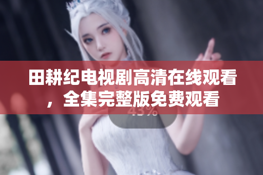 田耕纪电视剧高清在线观看，全集完整版免费观看