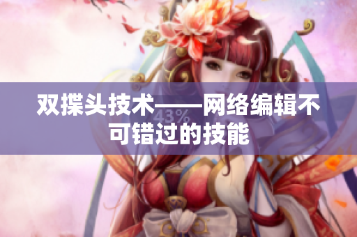 双揲头技术——网络编辑不可错过的技能