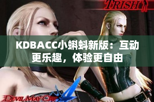 KDBACC小蝌蚪新版：互动更乐趣，体验更自由