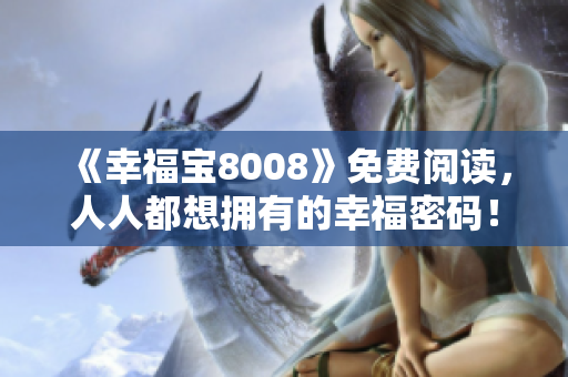 《幸福宝8008》免费阅读，人人都想拥有的幸福密码！