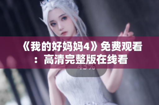 《我的好妈妈4》免费观看：高清完整版在线看