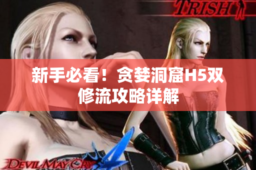新手必看！贪婪洞窟H5双修流攻略详解