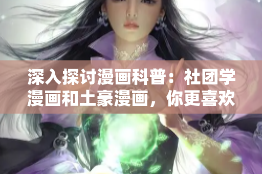 深入探讨漫画科普：社团学漫画和土豪漫画，你更喜欢哪一种？
