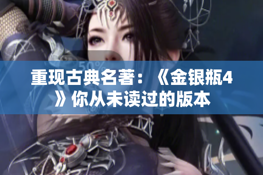 重现古典名著：《金银瓶4》你从未读过的版本