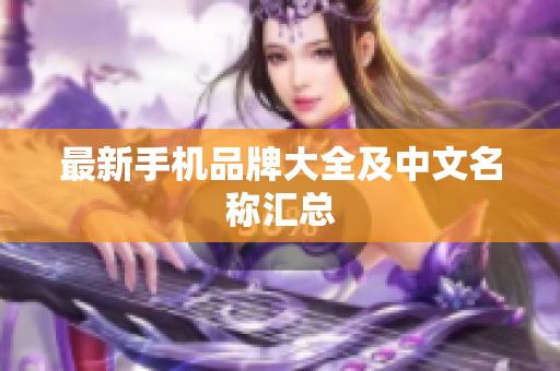 最新手机品牌大全及中文名称汇总