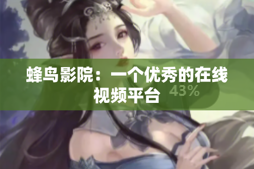 蜂鸟影院：一个优秀的在线视频平台