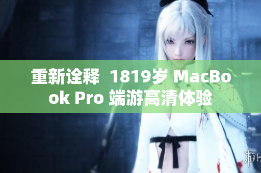 重新诠释  1819岁 MacBook Pro 端游高清体验