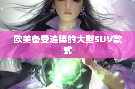 欧美备受追捧的大型SUV款式