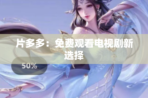 片多多：免费观看电视剧新选择