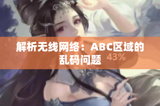 解析无线网络：ABC区域的乱码问题