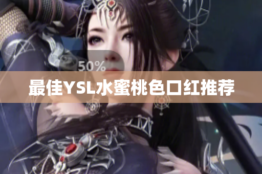 最佳YSL水蜜桃色口红推荐