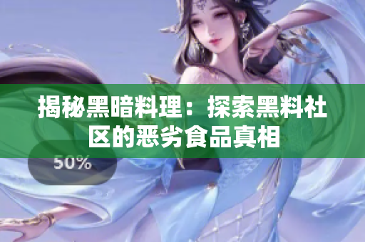 揭秘黑暗料理：探索黑料社区的恶劣食品真相