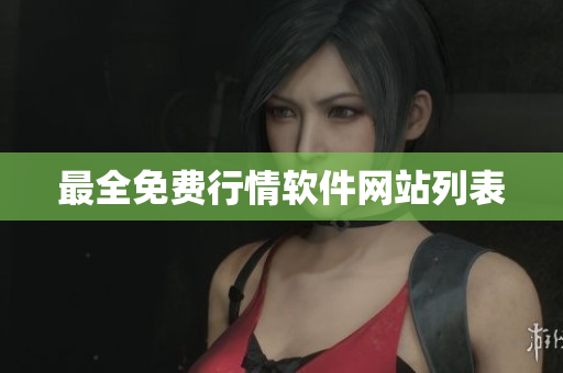 最全免费行情软件网站列表