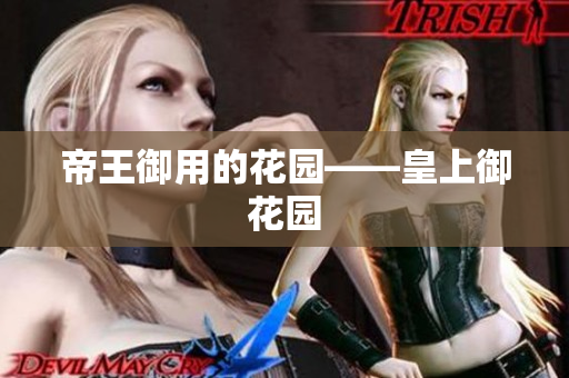 帝王御用的花园——皇上御花园