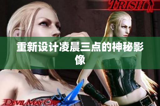 重新设计凌晨三点的神秘影像