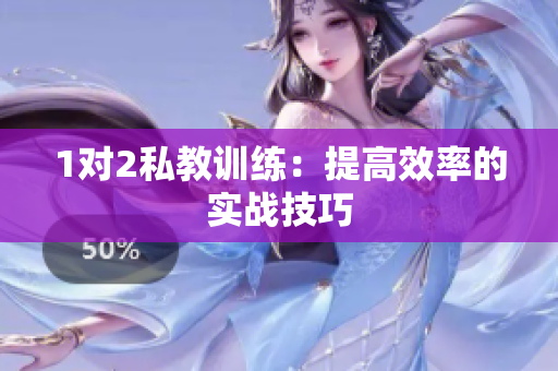 1对2私教训练：提高效率的实战技巧