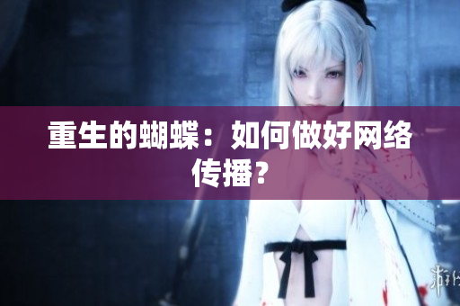 重生的蝴蝶：如何做好网络传播？
