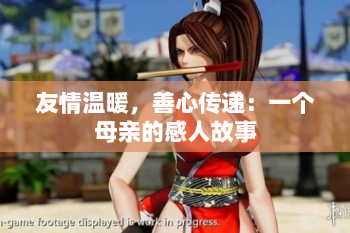 友情温暖，善心传递：一个母亲的感人故事
