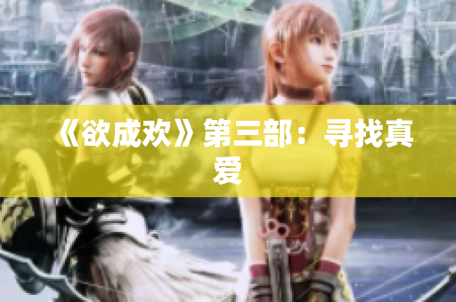 《欲成欢》第三部：寻找真爱