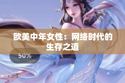 欧美中年女性：网络时代的生存之道