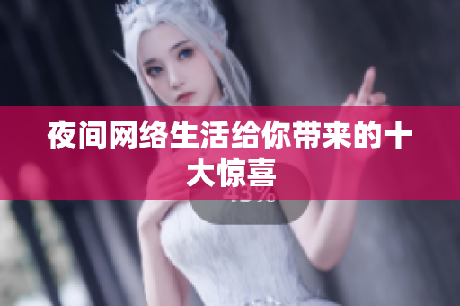 夜间网络生活给你带来的十大惊喜