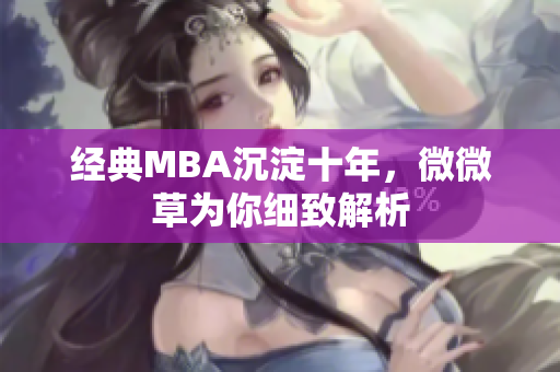 经典MBA沉淀十年，微微草为你细致解析