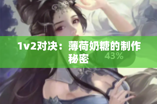 1v2对决：薄荷奶糖的制作秘密