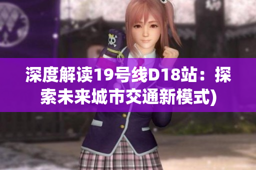 深度解读19号线D18站：探索未来城市交通新模式)