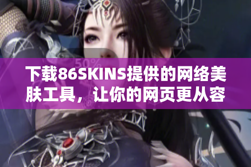 下载86SKINS提供的网络美肤工具，让你的网页更从容
