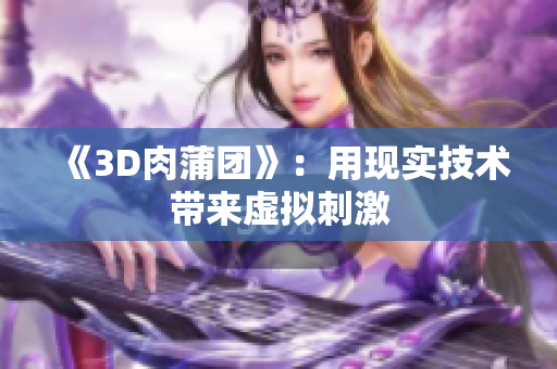《3D肉蒲团》：用现实技术带来虚拟刺激