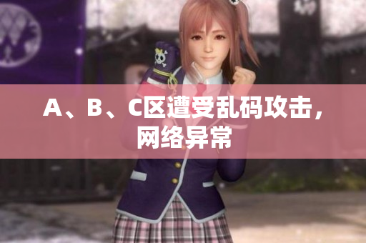 A、B、C区遭受乱码攻击，网络异常