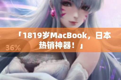 「1819岁MacBook，日本热销神器！」