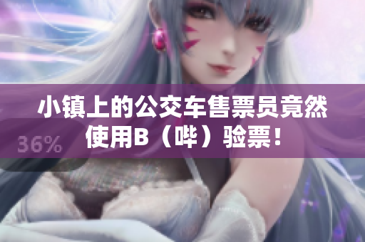 小镇上的公交车售票员竟然使用B（哔）验票！
