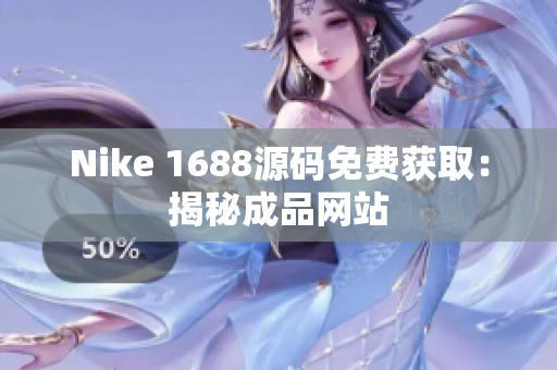 Nike 1688源码免费获取：揭秘成品网站