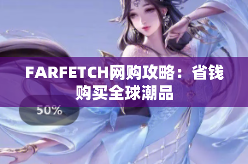 FARFETCH网购攻略：省钱购买全球潮品