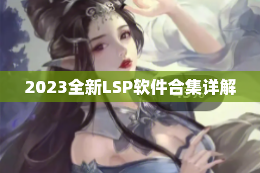 2023全新LSP软件合集详解
