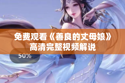 免费观看《善良的丈母娘》高清完整视频解说