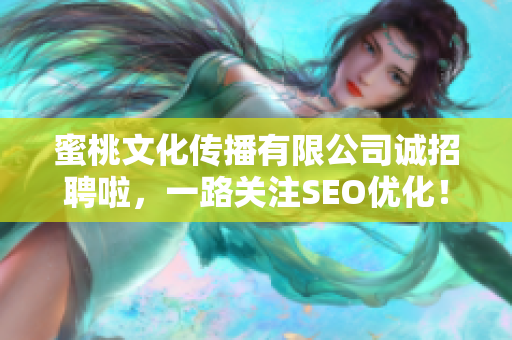 蜜桃文化传播有限公司诚招聘啦，一路关注SEO优化！
