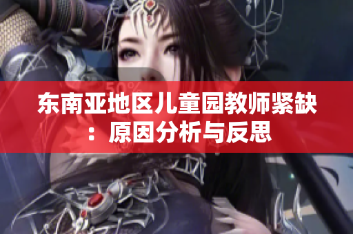 东南亚地区儿童园教师紧缺：原因分析与反思