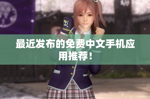 最近发布的免费中文手机应用推荐！