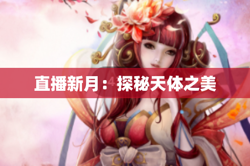 直播新月：探秘天体之美