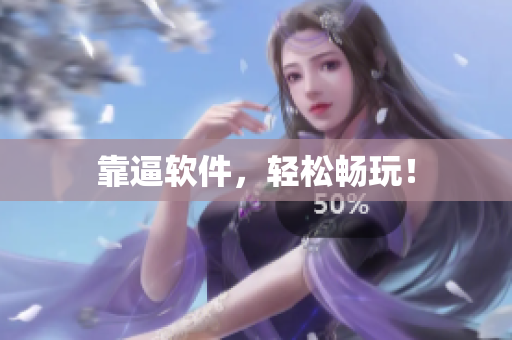 靠逼软件，轻松畅玩！
