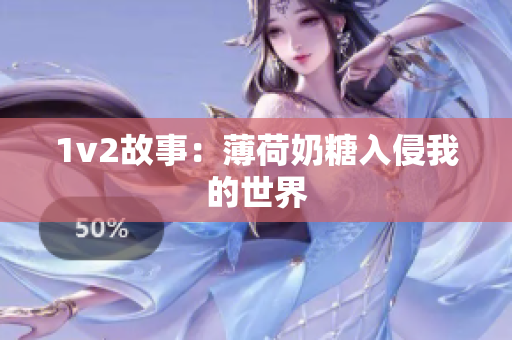 1v2故事：薄荷奶糖入侵我的世界